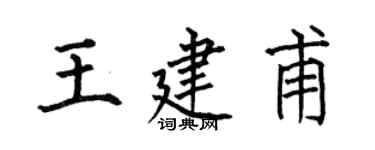 何伯昌王建甫楷书个性签名怎么写