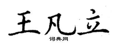 丁谦王凡立楷书个性签名怎么写