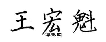 何伯昌王宏魁楷书个性签名怎么写