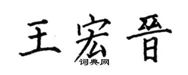 何伯昌王宏晋楷书个性签名怎么写