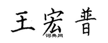 何伯昌王宏普楷书个性签名怎么写