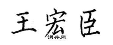 何伯昌王宏臣楷书个性签名怎么写