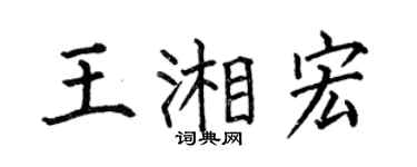 何伯昌王湘宏楷书个性签名怎么写