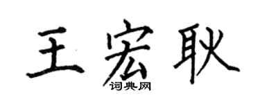 何伯昌王宏耿楷书个性签名怎么写