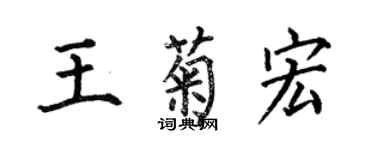 何伯昌王菊宏楷书个性签名怎么写