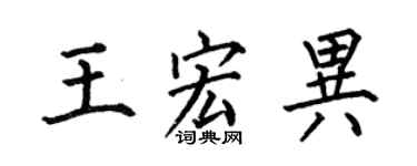 何伯昌王宏异楷书个性签名怎么写