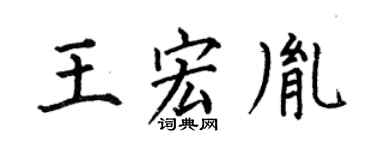 何伯昌王宏胤楷书个性签名怎么写