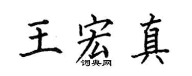 何伯昌王宏真楷书个性签名怎么写