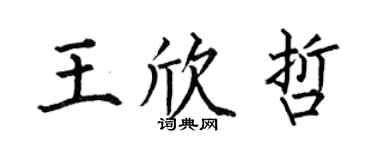 何伯昌王欣哲楷书个性签名怎么写