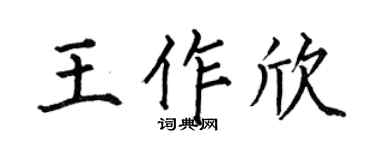 何伯昌王作欣楷书个性签名怎么写