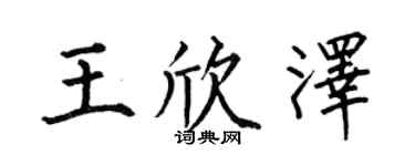 何伯昌王欣泽楷书个性签名怎么写