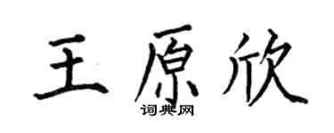 何伯昌王原欣楷书个性签名怎么写