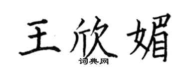 何伯昌王欣媚楷书个性签名怎么写