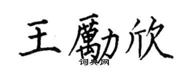 何伯昌王励欣楷书个性签名怎么写