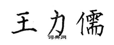 何伯昌王力儒楷书个性签名怎么写