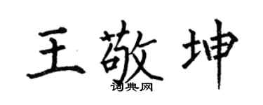 何伯昌王敬坤楷书个性签名怎么写