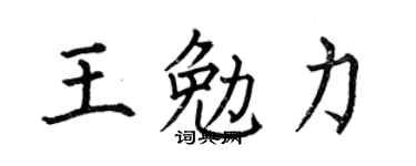 何伯昌王勉力楷书个性签名怎么写