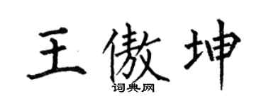 何伯昌王傲坤楷书个性签名怎么写