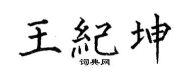 何伯昌王纪坤楷书个性签名怎么写