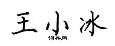 何伯昌王小冰楷书个性签名怎么写