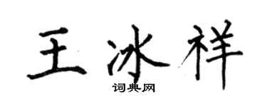 何伯昌王冰祥楷书个性签名怎么写