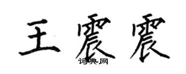 何伯昌王震震楷书个性签名怎么写