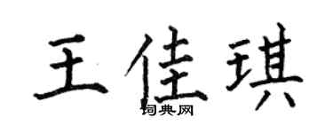 何伯昌王佳琪楷书个性签名怎么写