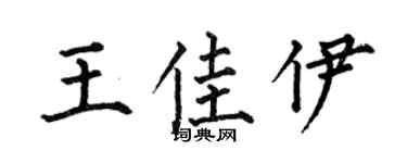 何伯昌王佳伊楷书个性签名怎么写