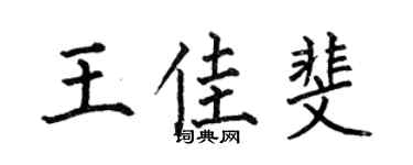 何伯昌王佳斐楷书个性签名怎么写