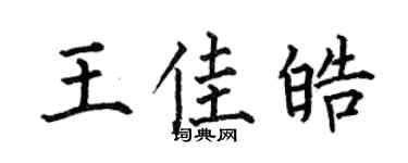 何伯昌王佳皓楷书个性签名怎么写