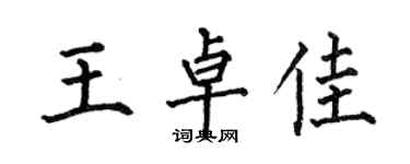 何伯昌王卓佳楷书个性签名怎么写