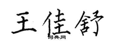 何伯昌王佳舒楷书个性签名怎么写