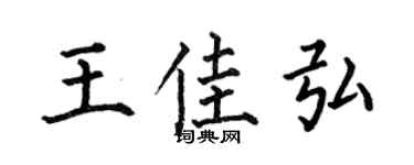 何伯昌王佳弘楷书个性签名怎么写