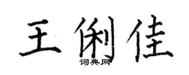 何伯昌王俐佳楷书个性签名怎么写