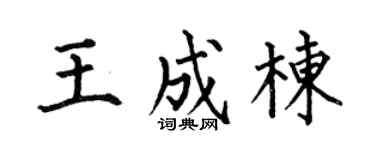 何伯昌王成栋楷书个性签名怎么写