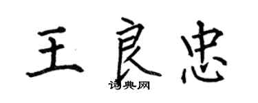 何伯昌王良忠楷书个性签名怎么写