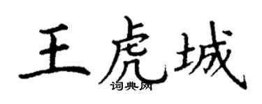 丁谦王虎城楷书个性签名怎么写