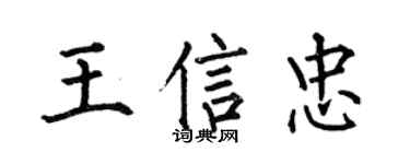 何伯昌王信忠楷书个性签名怎么写