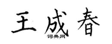 何伯昌王成春楷书个性签名怎么写