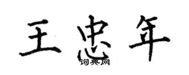 何伯昌王忠年楷书个性签名怎么写