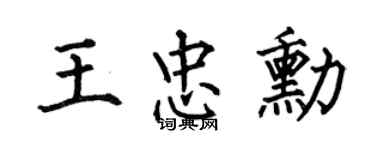 何伯昌王忠勋楷书个性签名怎么写