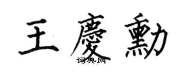 何伯昌王庆勋楷书个性签名怎么写