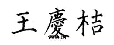 何伯昌王庆桔楷书个性签名怎么写
