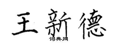 何伯昌王新德楷书个性签名怎么写