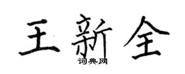 何伯昌王新全楷书个性签名怎么写