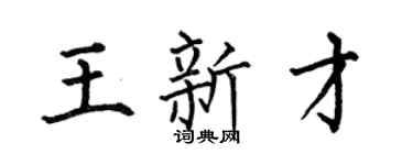 何伯昌王新才楷书个性签名怎么写