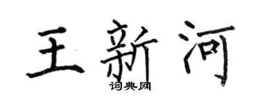 何伯昌王新河楷书个性签名怎么写