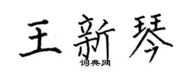 何伯昌王新琴楷书个性签名怎么写