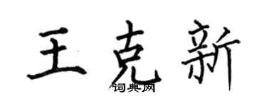 何伯昌王克新楷书个性签名怎么写