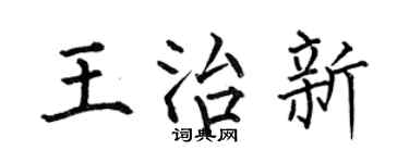 何伯昌王治新楷书个性签名怎么写